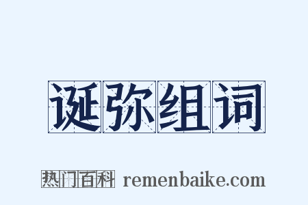 诞弥组词是什么意思的图片